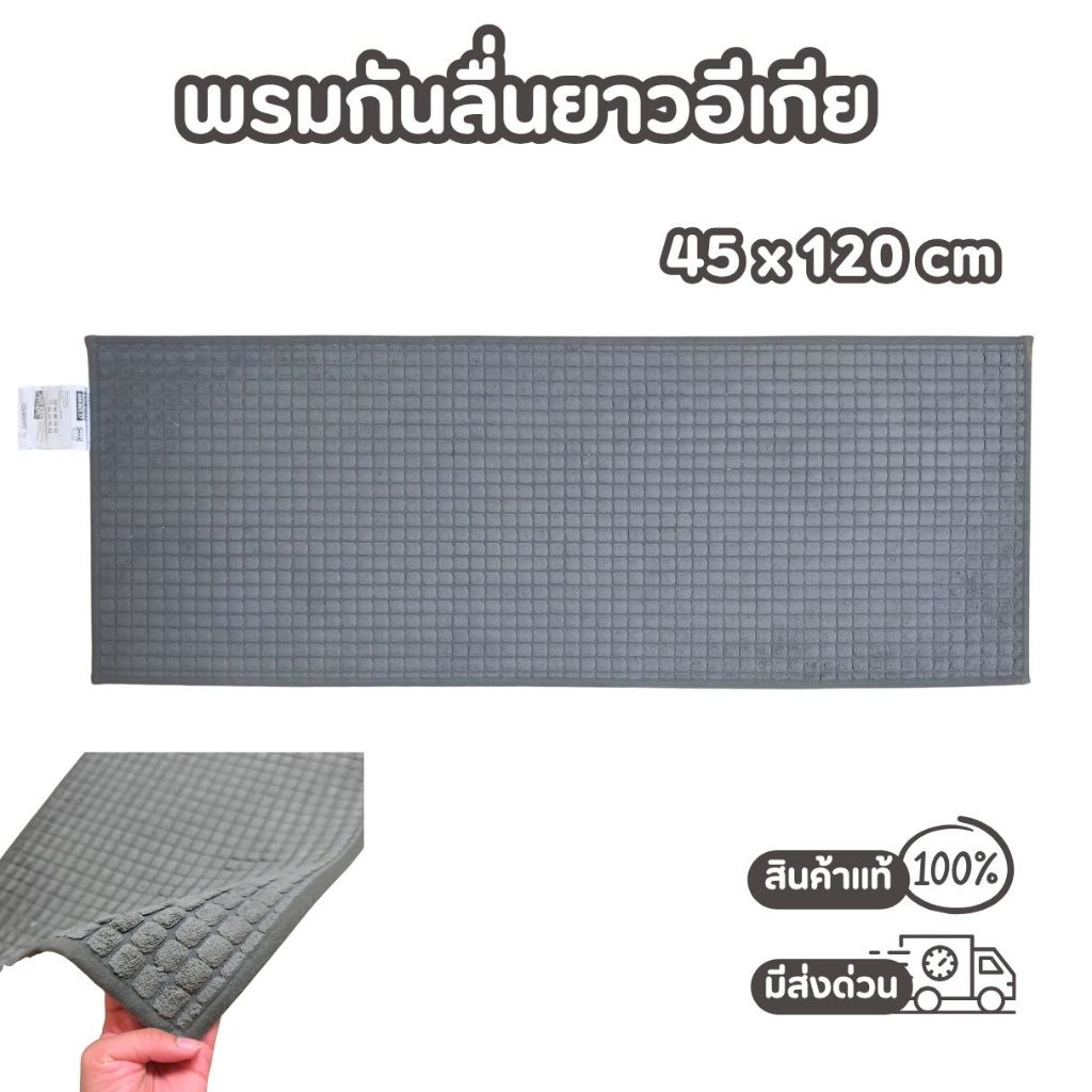IKEA พรมเช็ดเท้า BRYNDUM แบบยาวอย่างดี ซับน้ำได้ดี 45x120 ซม.