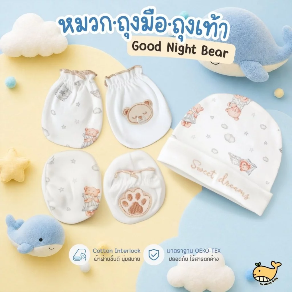 เซ็ตหมวก ถุงมือ ถุงเท้า 0-3 เดือน ลายหมีหลับ ปักอุ้งเท้าหมี ผ้า Cotton พรีเมียม มีส่งด่วน