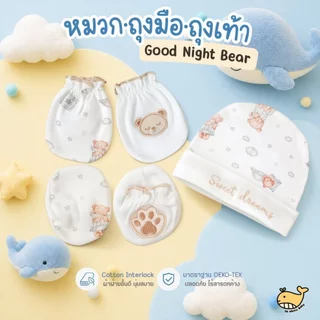 เซ็ตหมวก ถุงมือ ถุงเท้า 0-3 เดือน ลายหมีหลับ ปักอุ้งเท้าหมี ผ้า Cotton พรีเมียม มีส่งด่วน