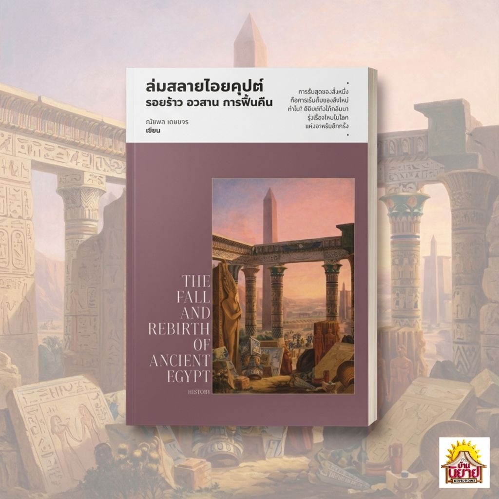 หนังสือ ล่มสลายไอยคุปต์ : รอยร้าว อวสาน การฟื้นคืน(The Fall and Rebirth of Ancient Egypt) เขียนโดย ณัฐพล เดชขจร