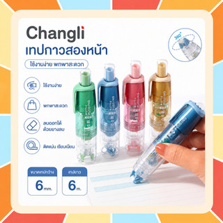 (ร้านคนไทย 100% ) Changli เทปกาวสองหน้า ใช้งานง่าย พกพาสะดวก ขนาดเทปกว้าง 6 มม. เทปยาว 6 ม. ลบออกได้ด้วยยางลบ