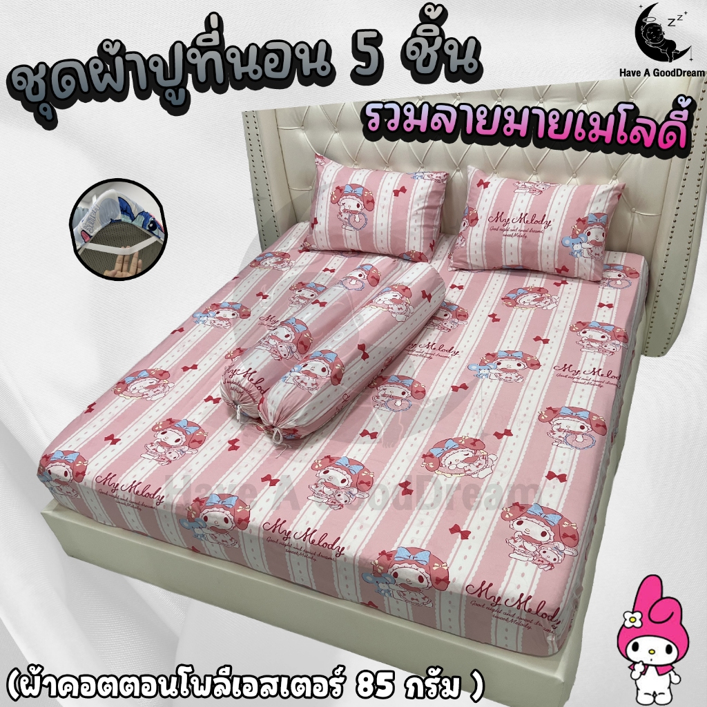 ชุดผ้าปูที่นอนพร้อมปลอกหมอน (ชุด5ชิ้น) เนื้อผ้าคอนตอน 85Gsm (ขนาด 6ฟุต/5ฟุต/3.5ฟุต) ลายมายเมโลดี้
