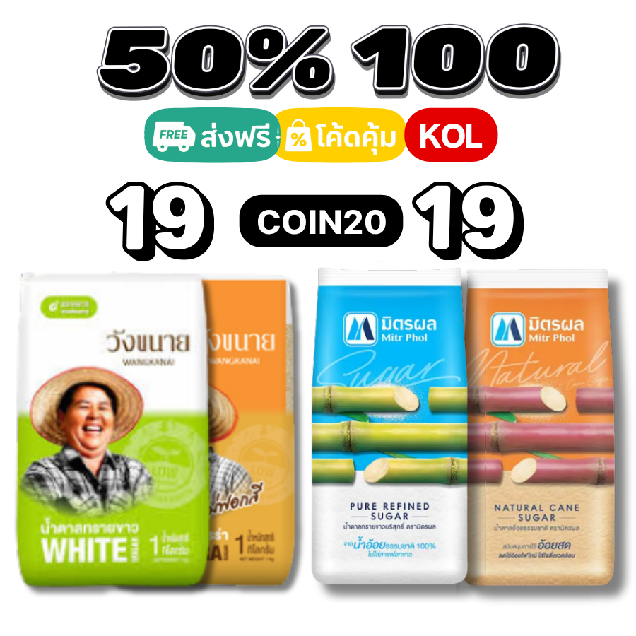 50%💛ส่งฟรีป้ายเหลือง I COIN20 I น้ำตาล 1 กิโล #kol