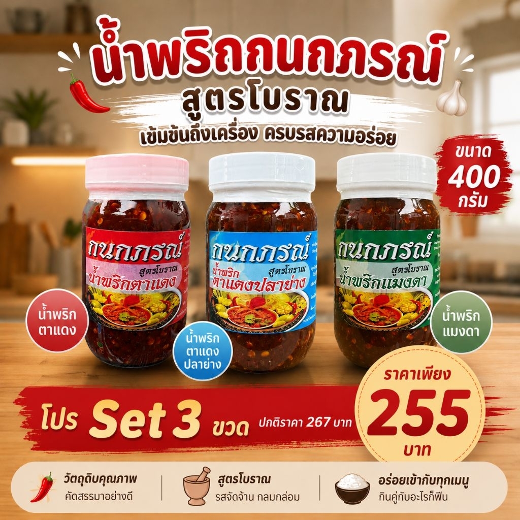 โปรฯเชตสุดคุ้ม น้ำพริกตาแดง+แมงดา+ปลาย่าง (ได้รับ3กระปุก3รสชาติ)