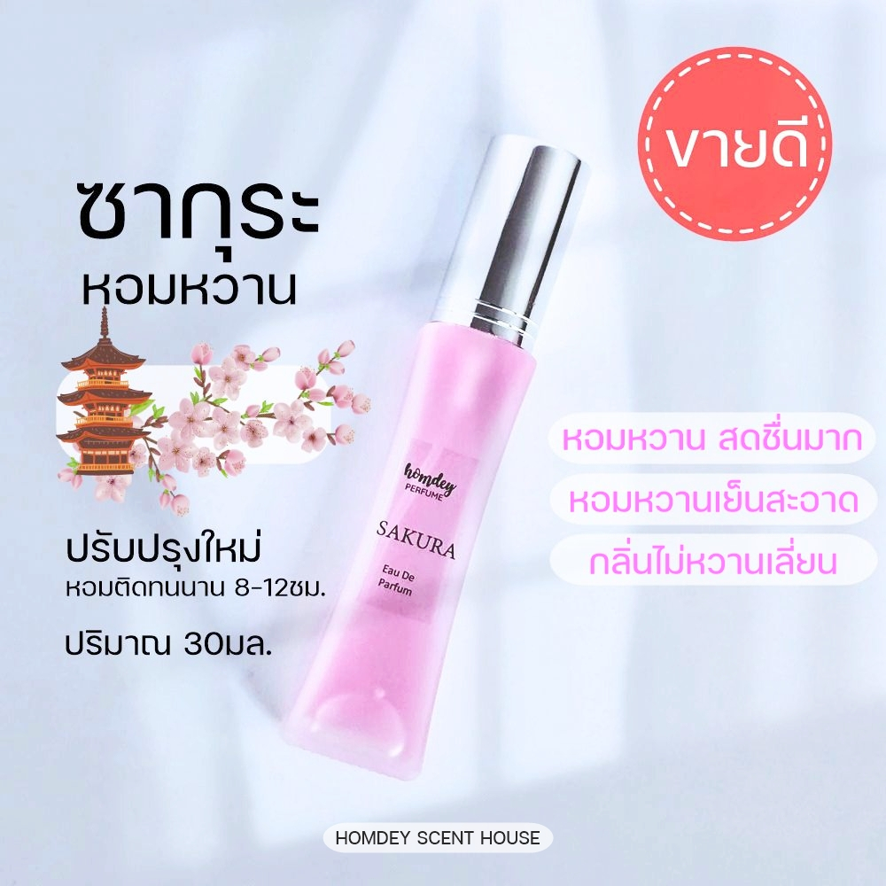 NO.28 🌸กลิ่นซากุระหอมหวาน🌸 30มล. หอมสดชื่น ไม่เลี่ยน หอมหวานสดชื่น กลิ่นหวานน่ารัก น้ำหอมแท้ น้ำหอมผู้หญิง sakura