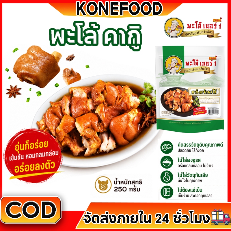 คากิพะโล้สูตรกว่างโจวแท้ 250 กรัม เนื้อนุ่มเด้ง หอมเข้มลึก อร่อยพร้อมทานใน 2 นาที รุ่น:K2