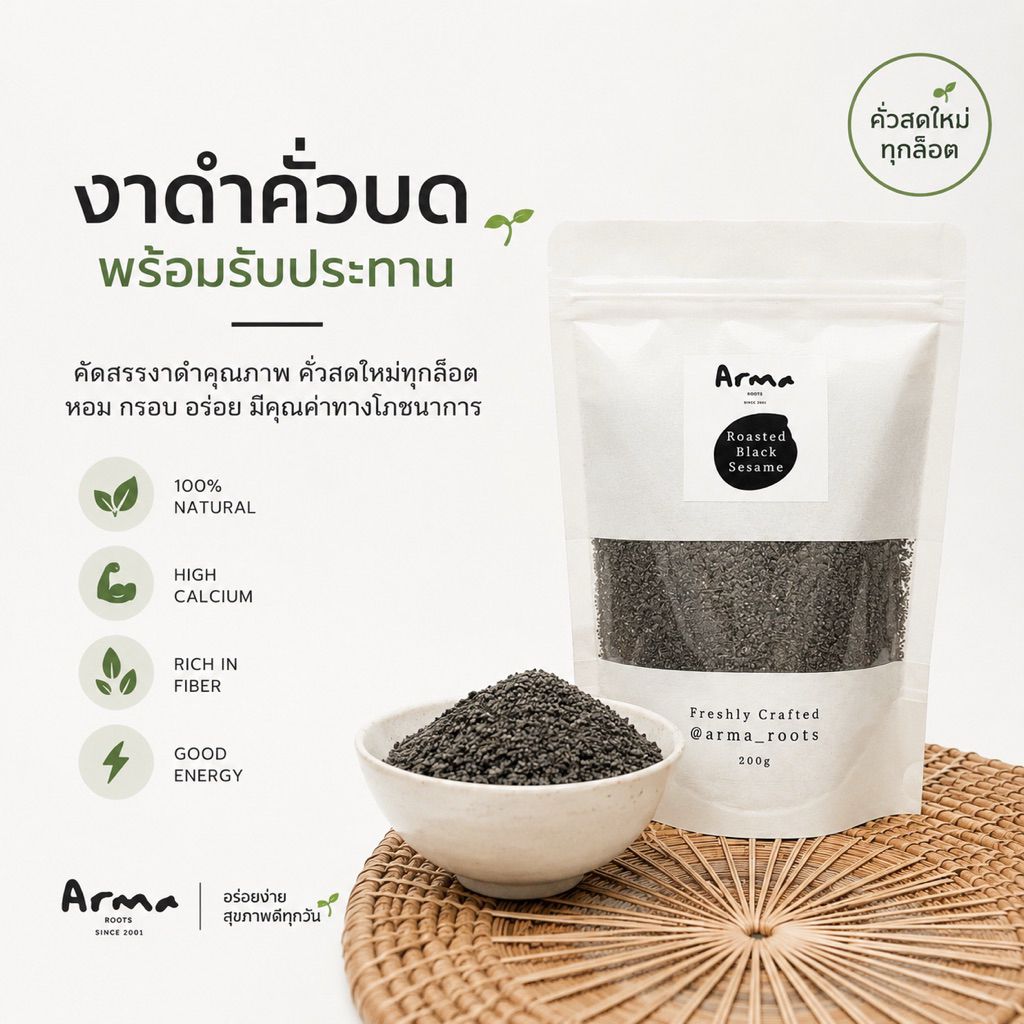 งาดำคั่วบด 200g พร้อมทาน คั่วสด 100% แคลเซียมสูง โปรตีนสูง by Arma Roots 🌱