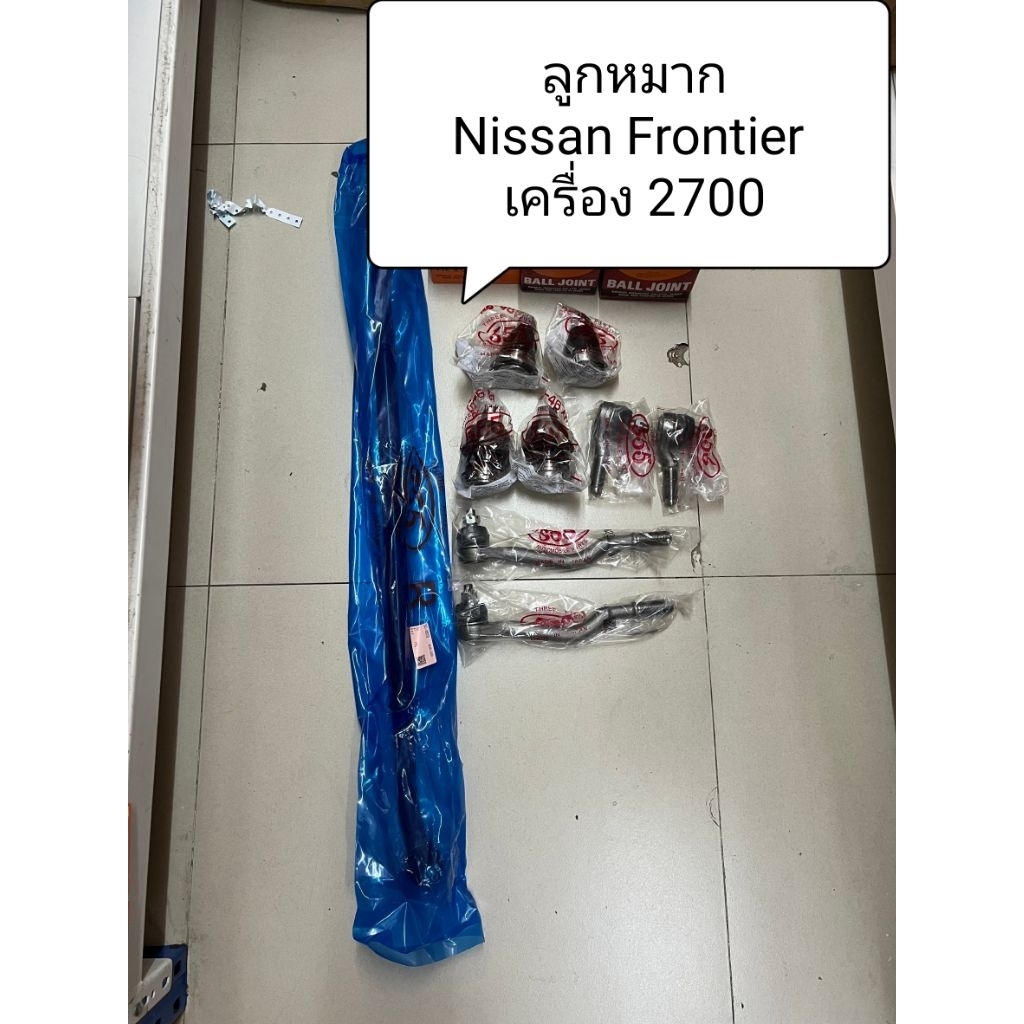 ลูกหมาก Nissan Frontier ตัวเตี้ย เครื่อง 2.7 TD27 , D22 ลูกหมากตอง 555 แท้ญี่ปุ่น ตรงรุ่น
