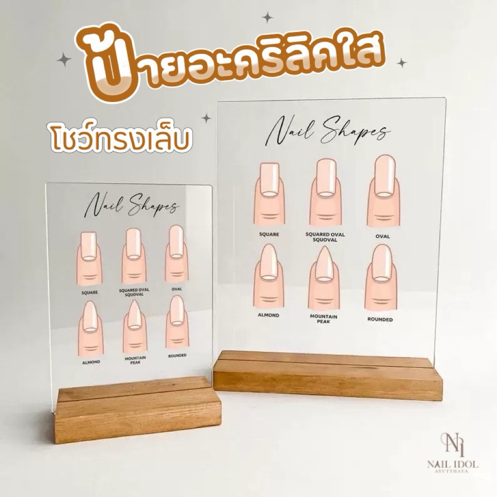 ป้ายอะคริลิคใส โชว์รูปทรงเล็บ พร้อมฐานไม้ สำหรับตั้งโชว์ในร้านทำเล็บ ดีไซน์สวยงาม ใช้งานง่าย