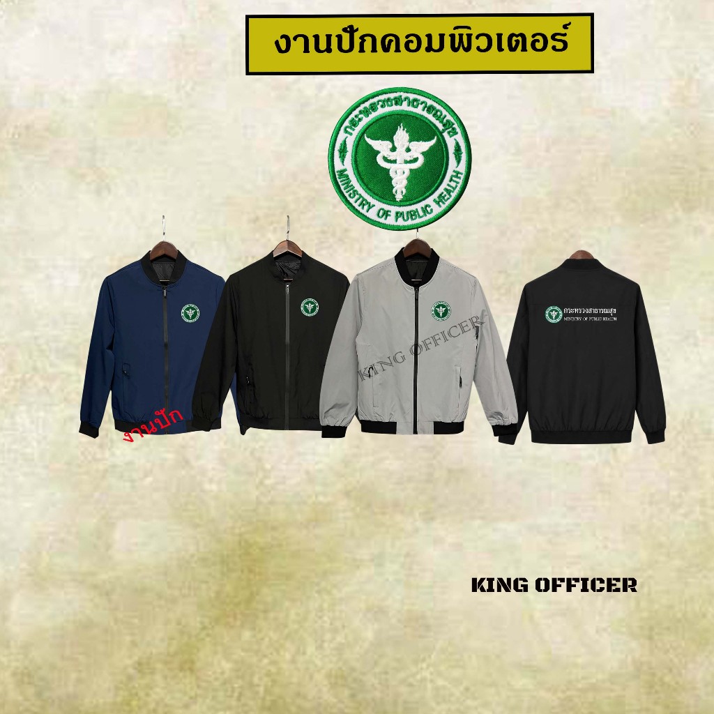 เสื้อแจ็คเก็ต เสื้อคลุม  พนักงาน ข้าราชการ กระทรวงสาธารณสุข งานปัก เกรดพรีเมี่ยม (J+สธ.)