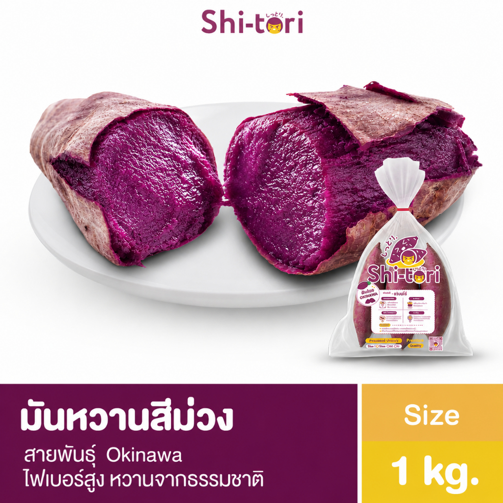 ShiTori | มันหวานสีม่วง สายพันธุ์ Okinawa / 1kg. / 2kg. / 3kg. | มันหวานอบ เนื้อฉ่ำ หวานธรรมชาติ