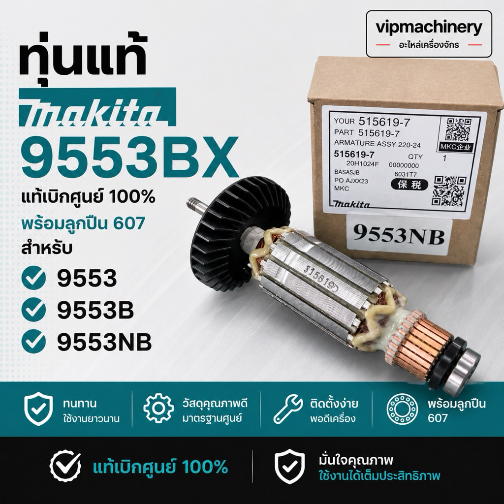 ทุ่นแท้ Makita 9553BX แท้เบิกศูนย์ 100% มาพร้อมกับลูกปืน 607 ทุ่น มากีต้า 9553 9553B 9553NB