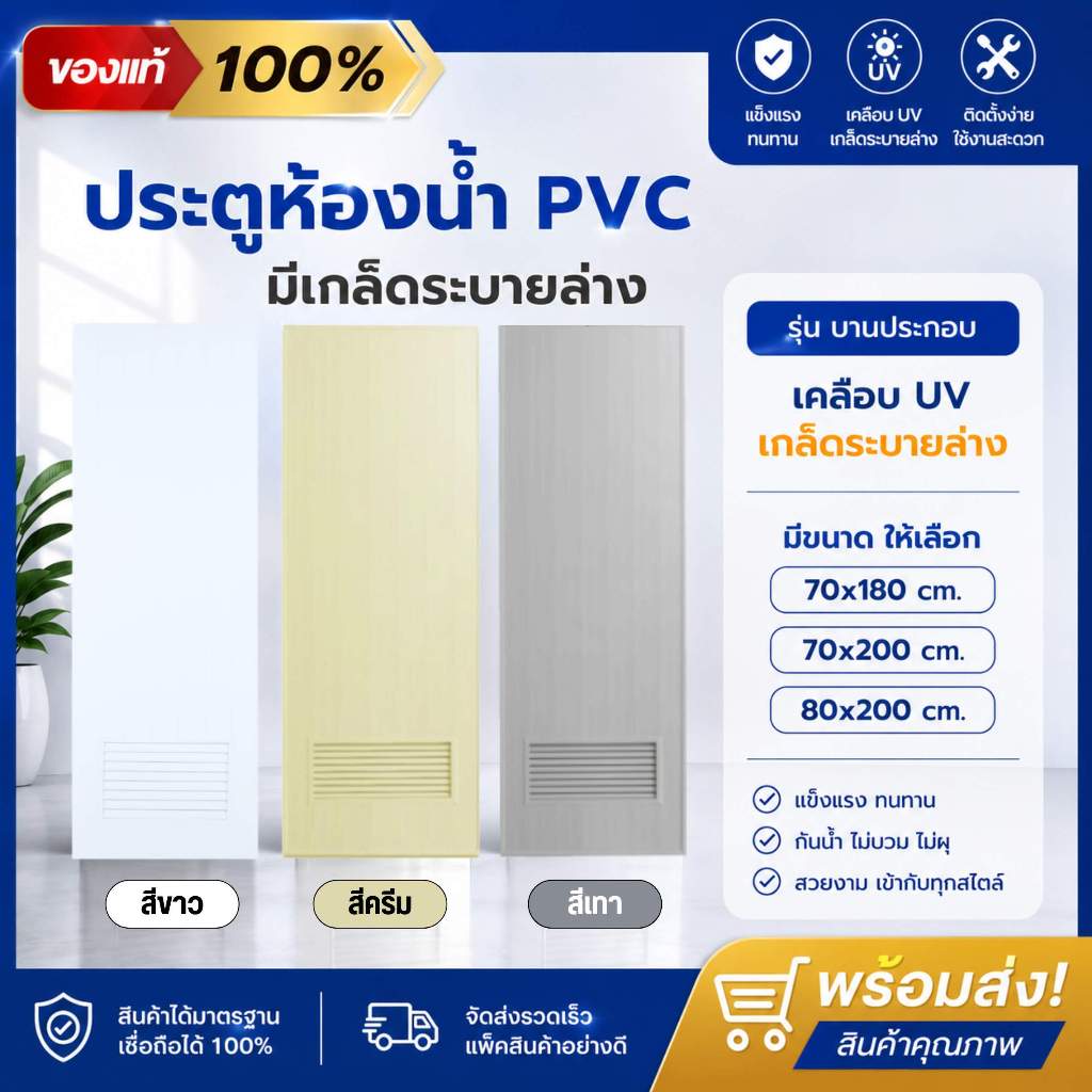 ประตู PVC ประตูห้องน้ำ มีสี ครีม, เทา, ขาว เกล็ดล่าง มี 3 ขนาด 70x180,70x200,80x200 สำหรับใช้ภายใน