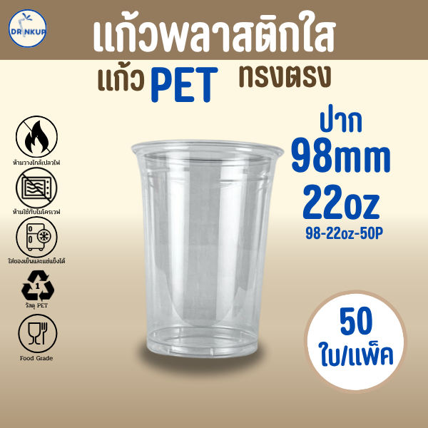 [50ใบ/แพ็ค] แก้วพลาสติก PET ทรงตรง ปาก 98 mm คุณภาพดี ใสและเงาสวย เนื้อหนาพิเศษ ขนาด 22oz