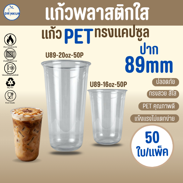 [50ใบ/แพ็ค] แก้วพลาสติก PET ทรงแคปซูล ปาก 89 mm คุณภาพดี ใสและเงาสวย เนื้อหนาพิเศษ ขนาด 16oz/20oz