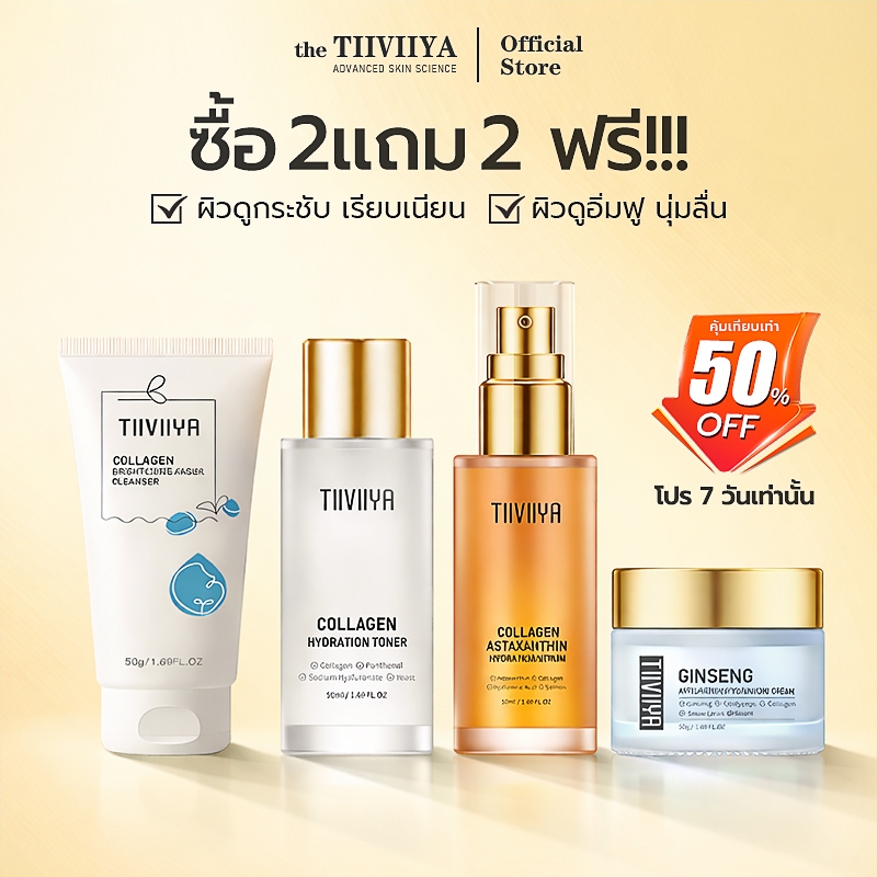 【ซื้อ 2 แถม 2】TIIVIIYA Collagen Serum Ginseng Cream Skincare Set 4 ชิ้น เซรั่ม ครีมทาหน้า Essence Moisturizer บำรุงผิวหน