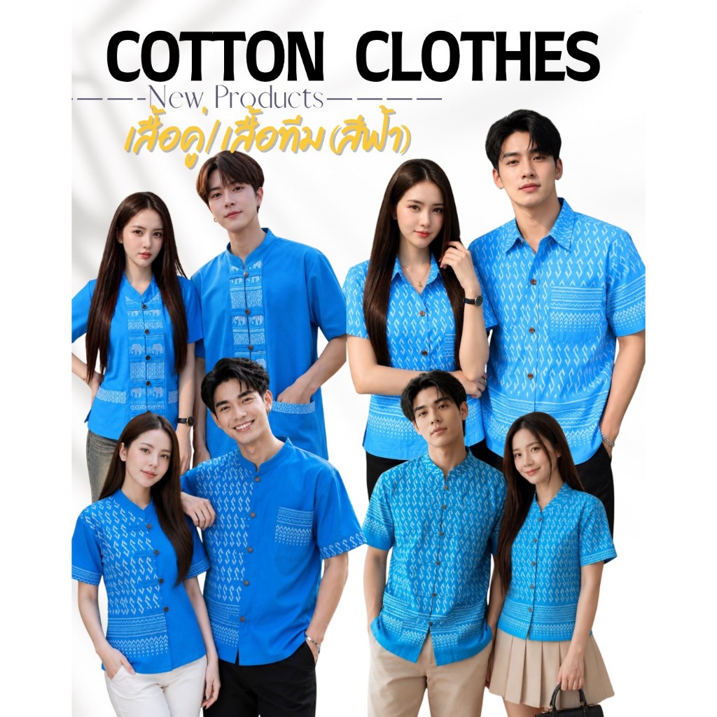 เสื้อคู่ เสื้อทีม สีฟ้าวันแม่