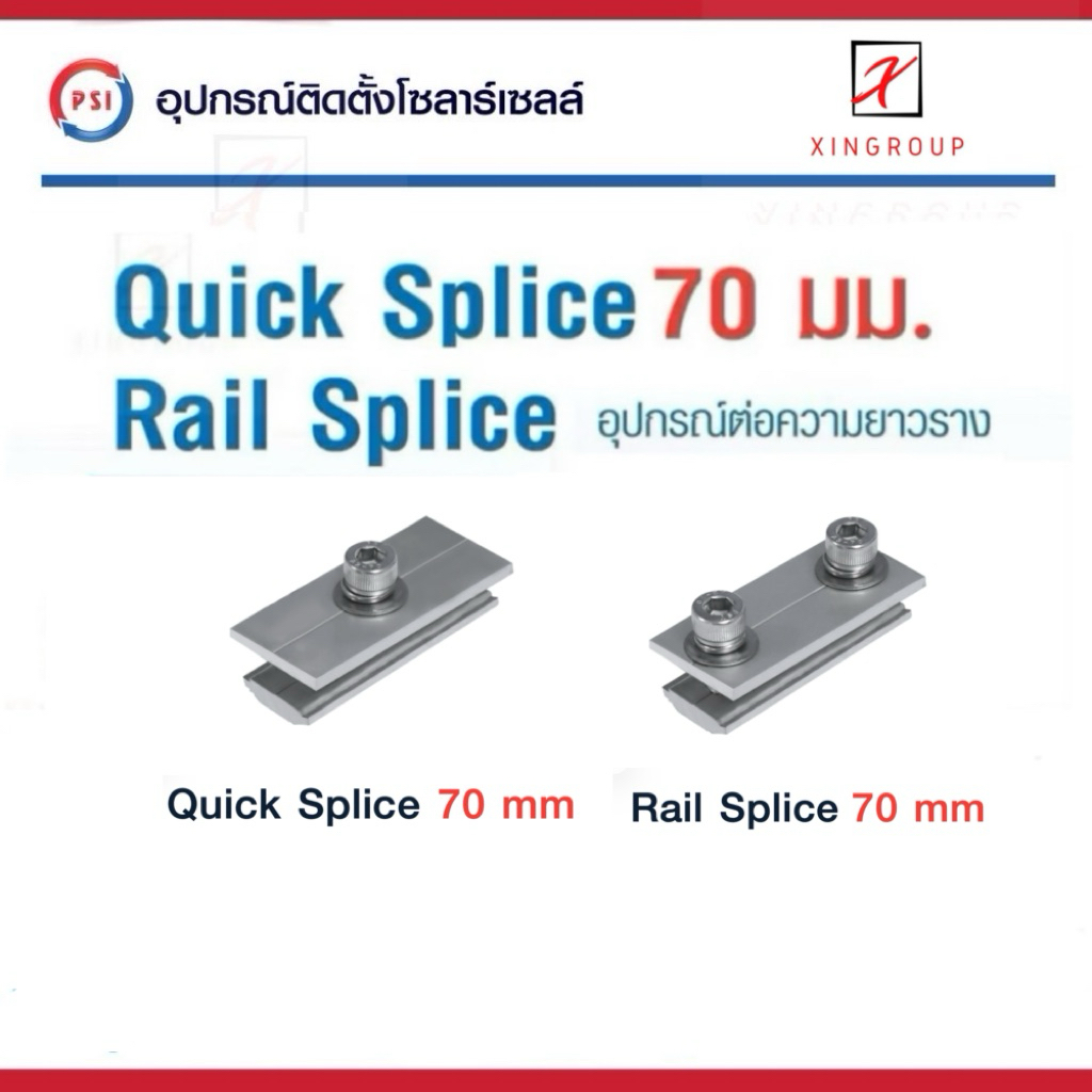 PSI Rail Splice , Quick Splice 70mm. อุปกรณ์ ติดตั้งโซลาร์เซลล์ ต่อความยาวราง