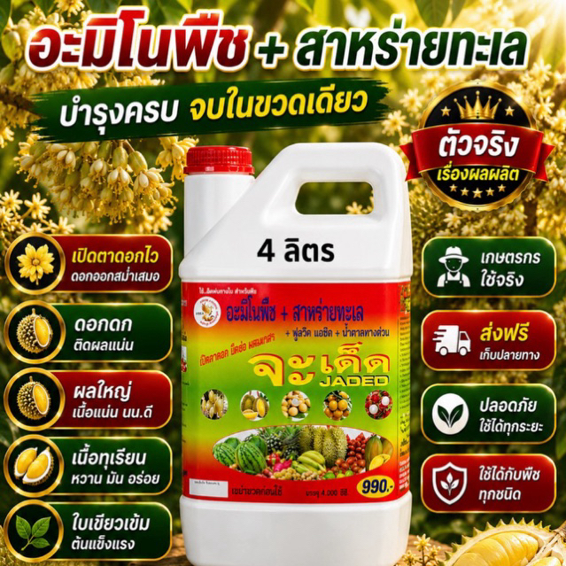 จะเด็ด ทุเรียน 4  ลิตร  อะมิโน นํ้าตาลทางด่วน สาหร่ายทะเล อาหารพืช ฮอร์โมนพืช ฉีดพ่นทางใบ ฮิวมิค