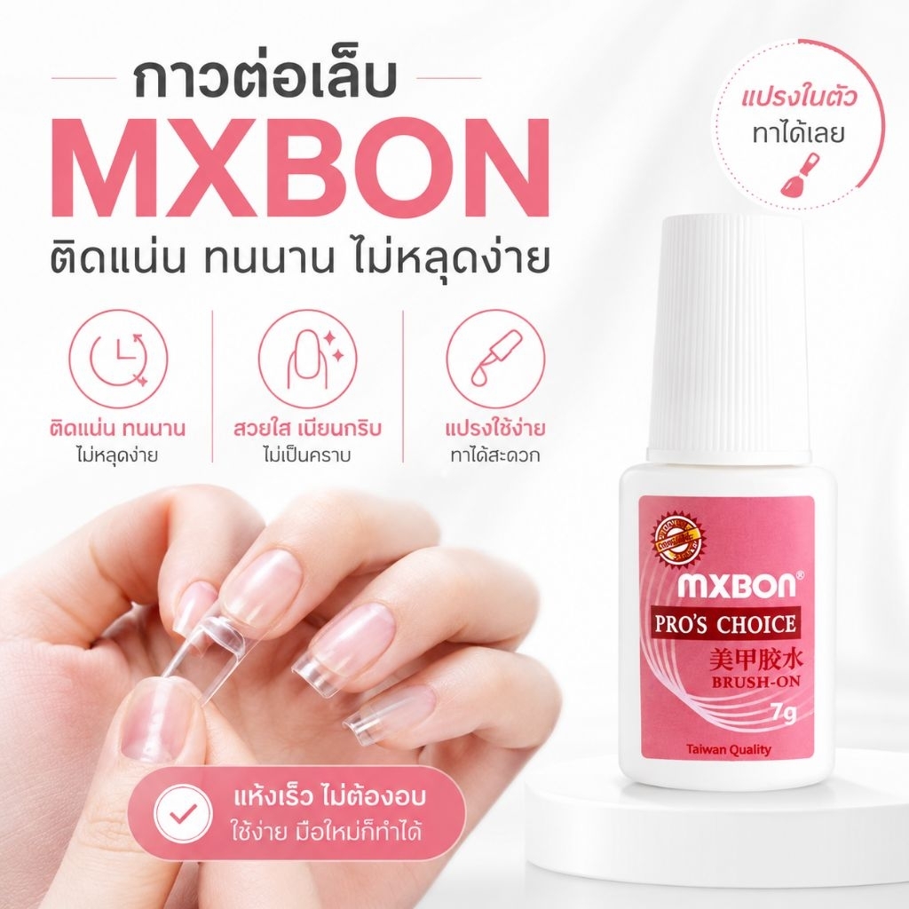 จัดส่งทันที ♡ MXBON กาวติดเล็บ ไม่ต้องอบ ติดทนนาน ของแท้!