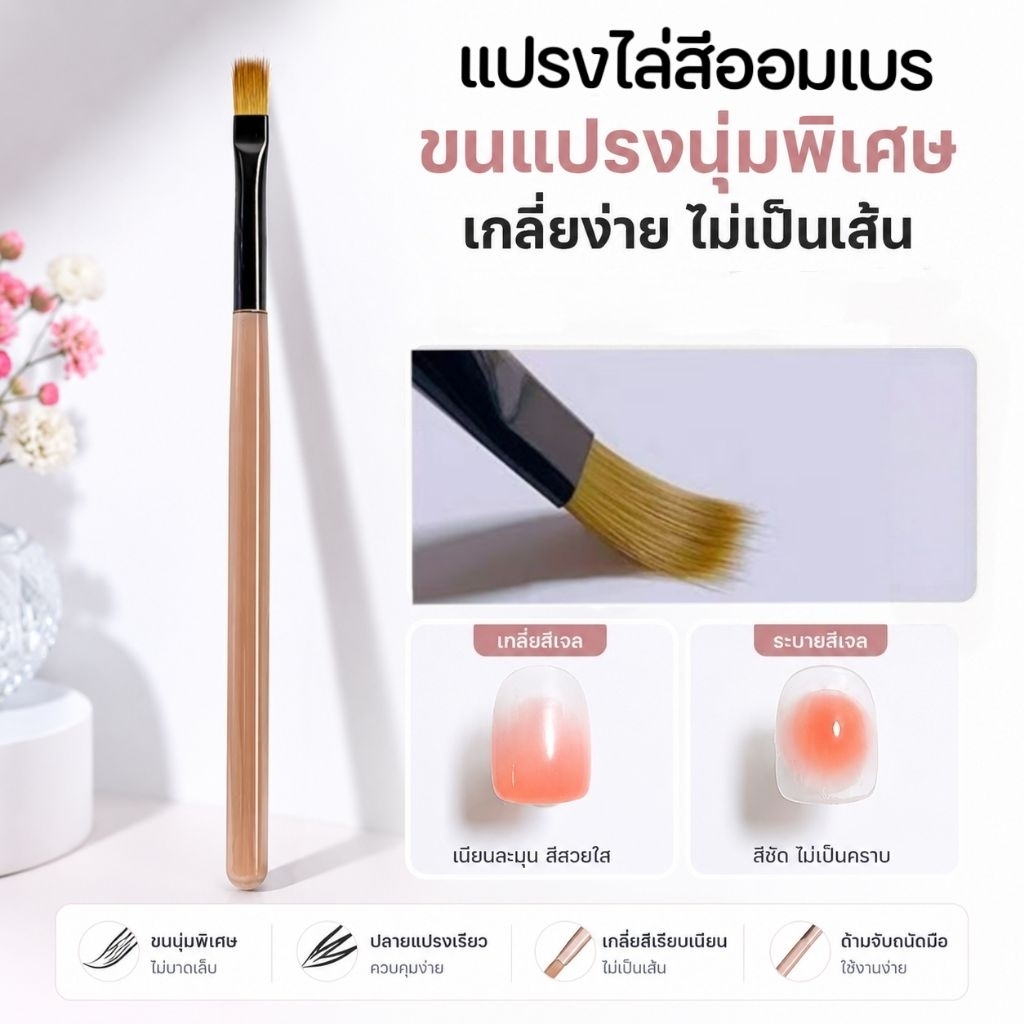 จัดส่งทันที ♡ แปรงไล่สีออมเบร แปรงปาดสี แปรงออมเบร เกลี่ยง่ายไม่เป็นเส้น
