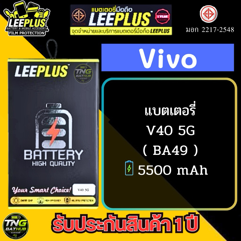 แบตเตอรี่ LEEPLUS รุ่น Vivo V40 5G ( BA49 ) รับประกันสินค้า 1 ปี