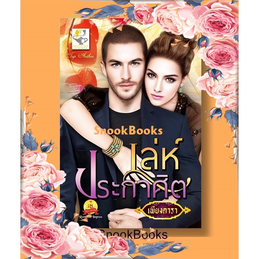 เล่ห์ประกาศิต [ชุุด รักแผลงฤทธิ์] โดย เพียงดารา