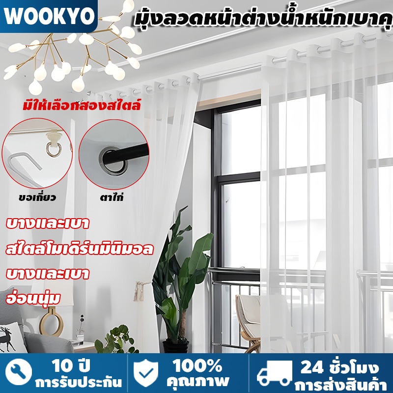 ผ้าม่านโปร่งแสงสีขาว ผ้าม่านบาง สีขาวผ้าม่านโปร่งแสง กรองแสง ม่านสีขาว  ม่านประตู บางและเบา อ่อนนุ่ม สไตล์มินิมอล