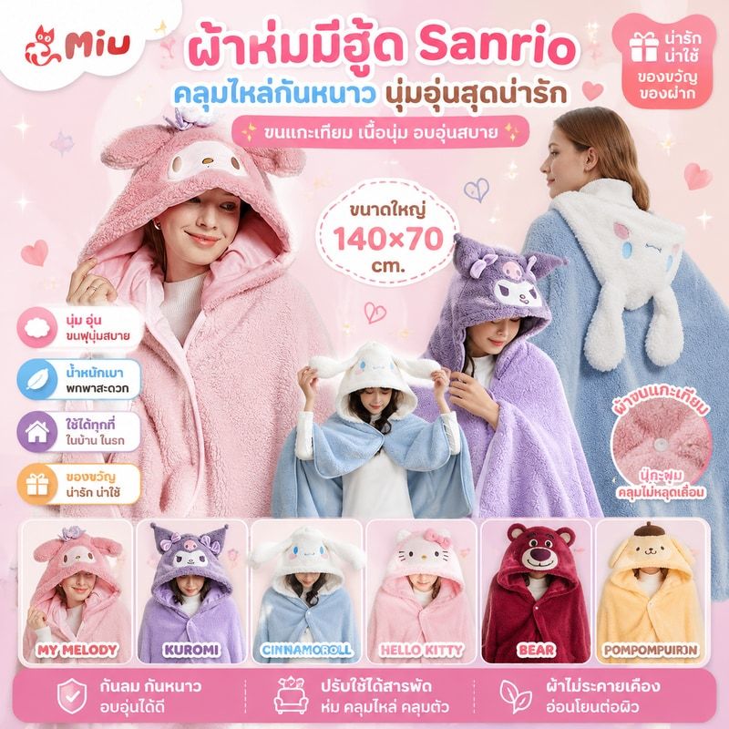 ผ้าห่มฮู้ด Sanrioผ้าห่มมีฮู้ด ผ้าห่มคลุมไหล่ ผ้าห่มคลุมตัว❤️ผ้าห่มคลุมไหล่กันหนาว นุ่มอุ่นสุดน่ารัก ของขวัญของฝากน่าใช้