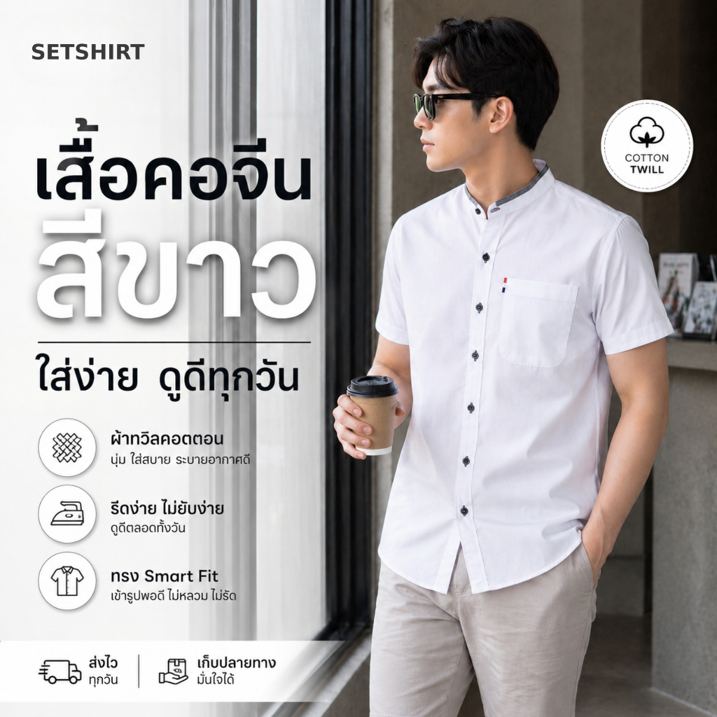 Se:t Shirt เสื้อเชิ้ตคอจีนผู้ชาย แขนสั้น | Smart Fit ผ้าทวิลคอตตอน รีดง่าย | สีขาว White