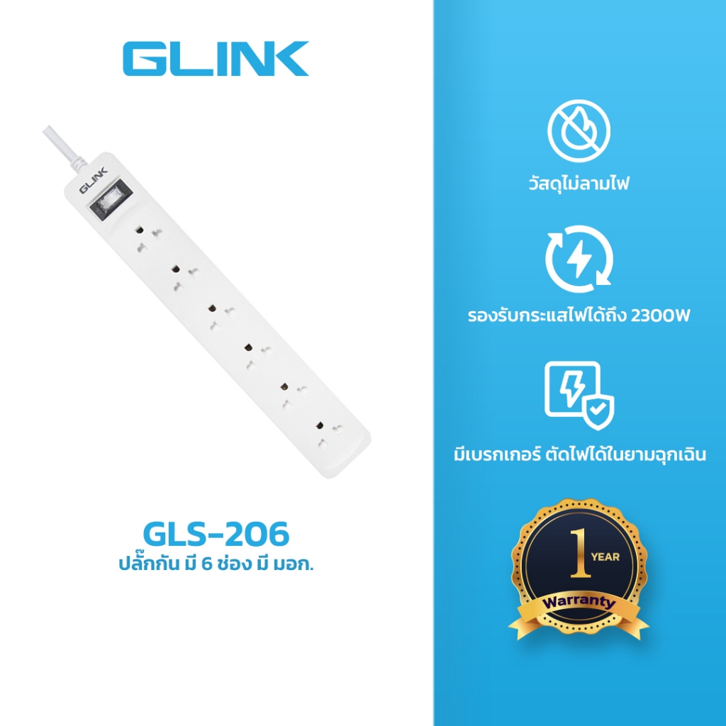 Glink GLS-206 ปลั๊กไฟ มาตราฐาน มอก. ปลั๊กพ่วง