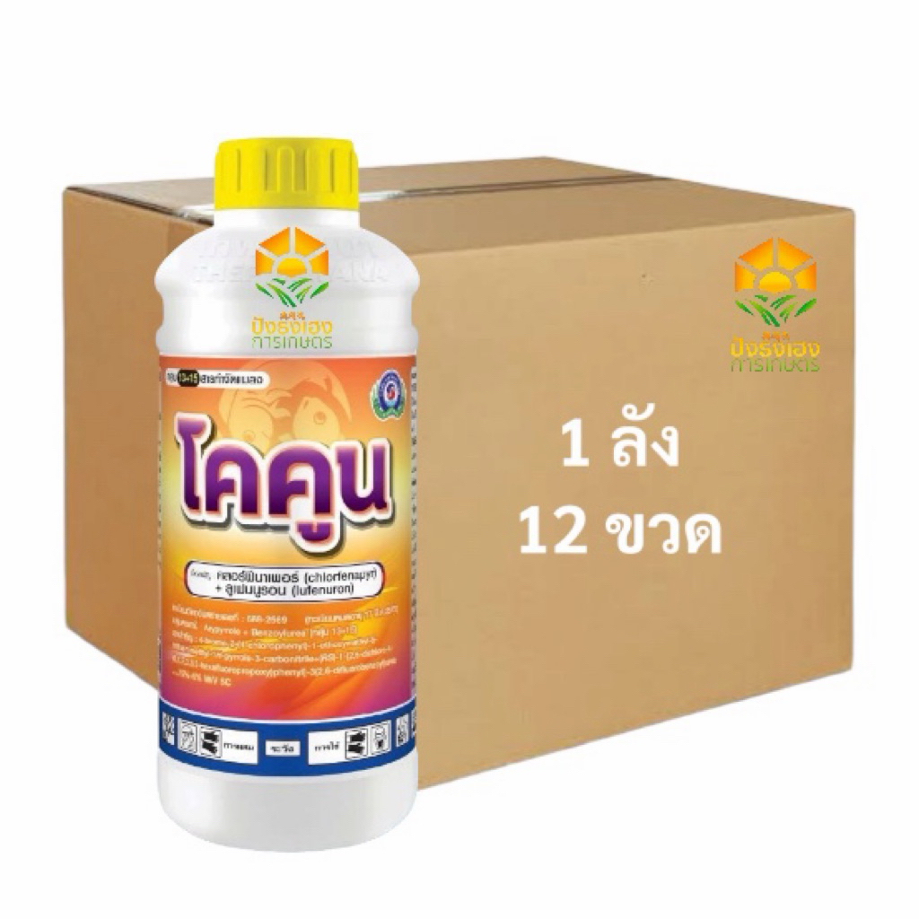(ยกลัง12ขวด) โคคูน 1 ลิตร เทพวัฒนา คลอร์ฟีนาเพอร์+ลูเฟนนูรอน หนอนเจาะดอก หนอนเจาะผล หนอนชอนใบ เพลี้ยไฟ ไรแดง