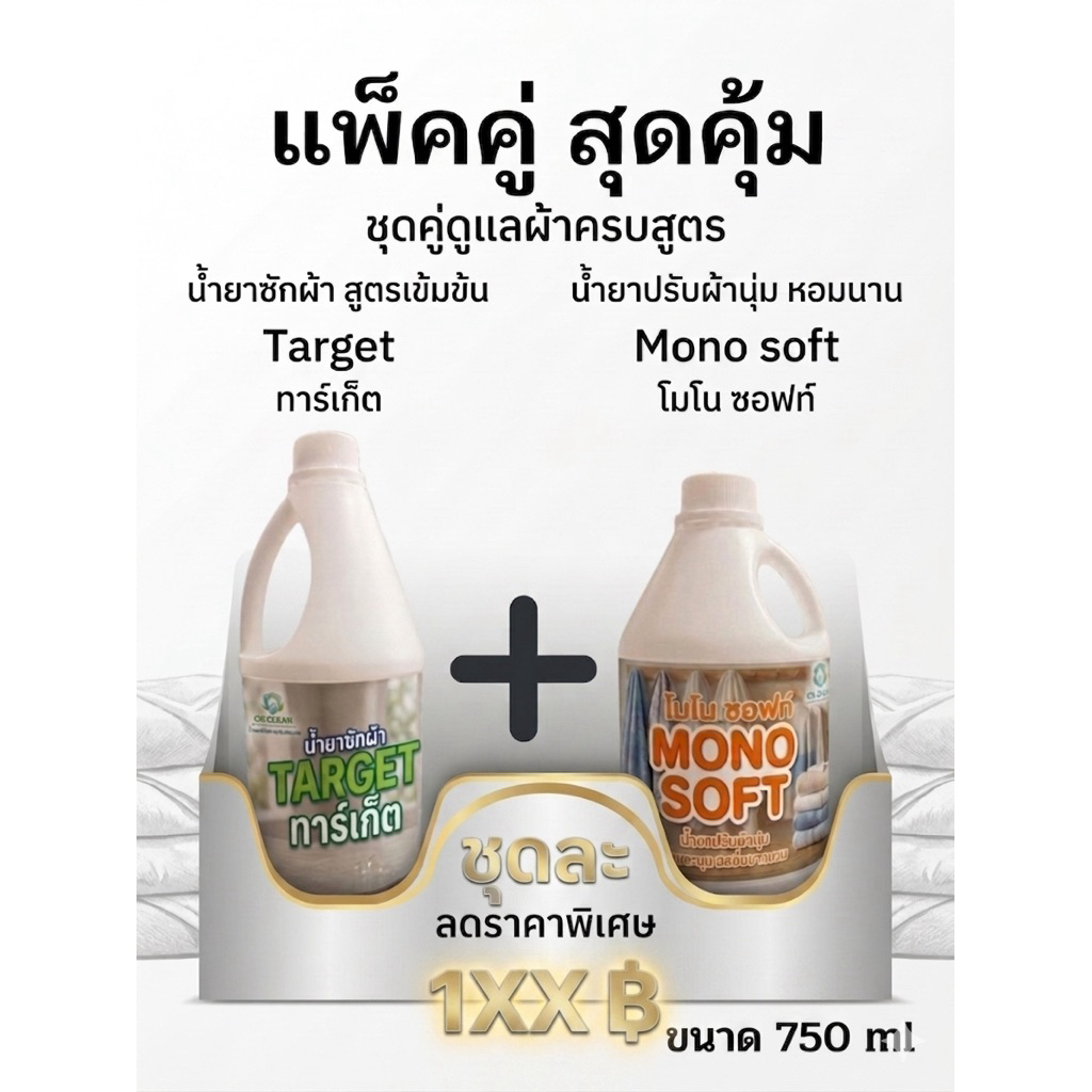 Target +mono soft  ขนาด 750 กรัม น้ำยาซักผ้าทาร์เก๊ต+ น้ำยาปรับผ้านุ่มโมโนซอฟท์