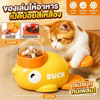 ที่ให้อาหารแมว ของเล่นแมว ของเล่นฝึกสัตว์เลี้ยง เครื่องให้อาหารสัตว์เลี้ยงพร้อมระบบปล่อยอาหารแห้ง