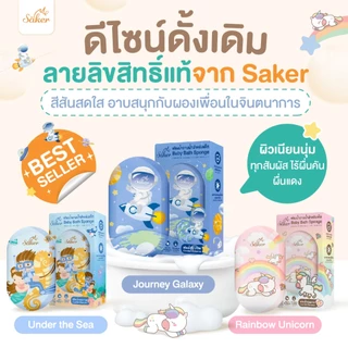 (วัสดุลดแบคทีเรีย99%มีใบเซอร์) ฟองน้ำอาบน้ำเด็ก Saker นุ่มพิเศษ ปลอดภัย ลดผื่นแพ้ ผิวแพ้ง่ายใช้ได้
