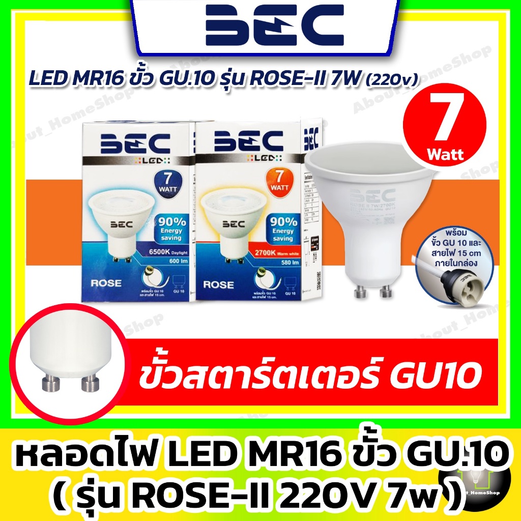 [ ขั้ว GU10 ] BEC หลอดแอลอีดีฮาโลเจน MR16 GU10 220V รุ่น ROSE-II 7w ( แสง Day Light และ Warm White )