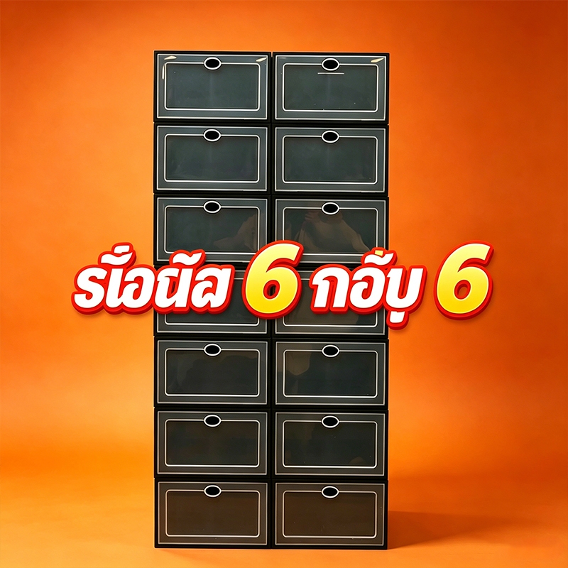 🔥ซื้อ6แถม6 🔥กล่องรองเท้าพลาสติกแข็ง อะคริลิคใส ห้องนอน/ชั้นรองเท้า/ลานประตู ป้องกันกลิ่นฝุ่น ช่วงเปลี่ยนฤดู ✨