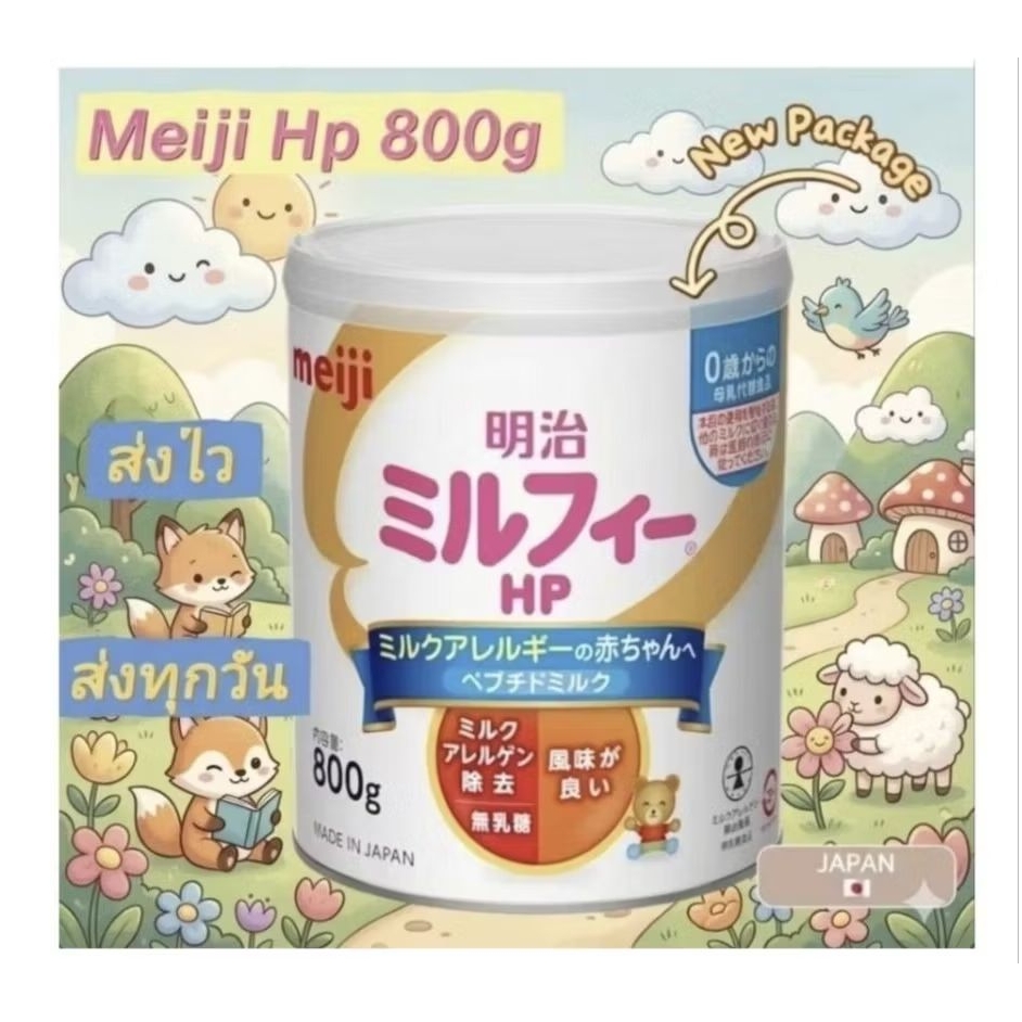 Meiji Hp 800ml นมสำหรับเด็กแพ้นมวัว นำเข้าจากญี่ปุ่น ส่งไว ส่งทุกวัน พร้อมส่ง Ex.2027ก