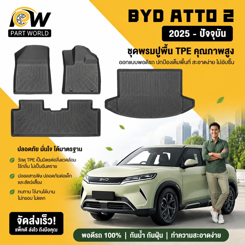 พรมปูพื้นรถยนต์ BYD ATTO 2 [2025 - ปัจจุบัน] พรมรถยนต์ พรม วัสดุTPE+XPE ที่เป็นมิตรต่อสิ่งแวดล้อมทนทานและต่อต้านลื่นลื่น