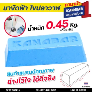 KANABAR คานาบ้า ยาขัดฟ้า ไขปลาวาฬ ก้อน ขัดเงา ก้อนละ 0.45 กิโล + ลูกขัดผ้านิ่ม 4" หนา 4หุน 1 ลูก เซทนี้เน้นขัดเข้าซอกเงา