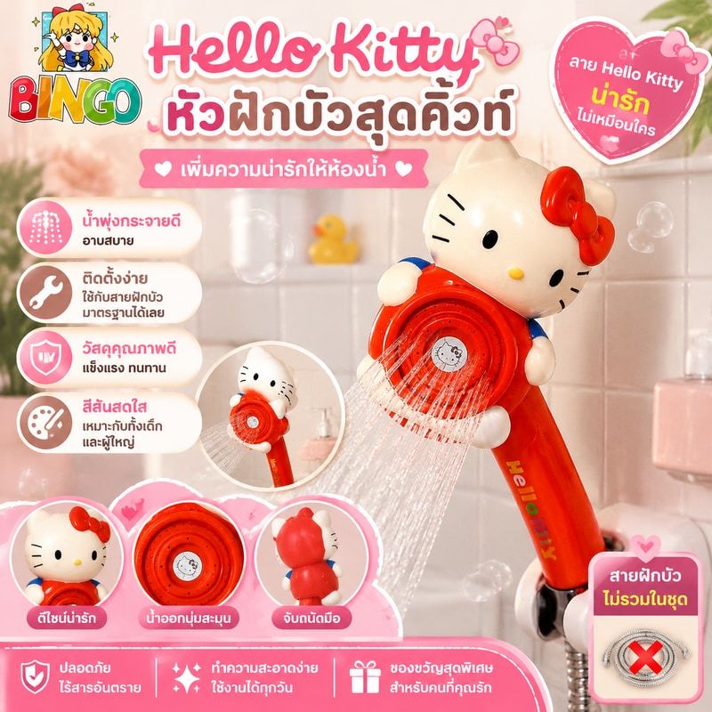 หัวฝักบัว Hello Kitty เพิ่มความน่ารักให้ห้องน้ำด้วยหัวฝักบัวสุดคิ้วท์