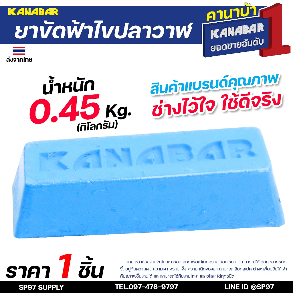 KANABAR คานาบ้า ยาขัดฟ้า ไขปลาวาฬ ก้อนขัดเงา สำหรับ ขัดเงาสแตนเลส  ขัดเงาเหล็ก โลหะ ให้เงาใส (น้ำหนัก 0.45 กิโล)