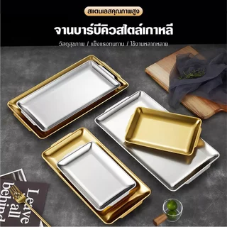 ถาดสแตนเลส 304 หนา สีทอง/เงิน สไตล์เกาหลี ไม่เป็นสนิม ใส่อาหาร บาร์บีคิว บุฟเฟ่ต์ ครัวเรือน พร้อมส่งไทย