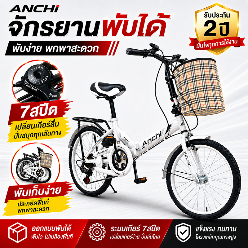 จักรยาน จักรยานพับได้  7 สปีด ANCHI พับเก็บได้ ปรับเบาะได้ ขี่ง่าย เด็ก ผู้ใหญ่ ใช้งานในเมือง