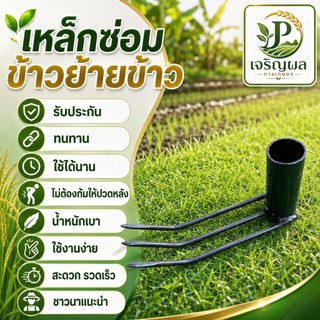 เหล็กซ่อมข้าว เหล็กย้ายกล้าข้าว คราดซ่อมข้าว ไม่ต้องก้มไม่ปวดเอวปวดหลัง