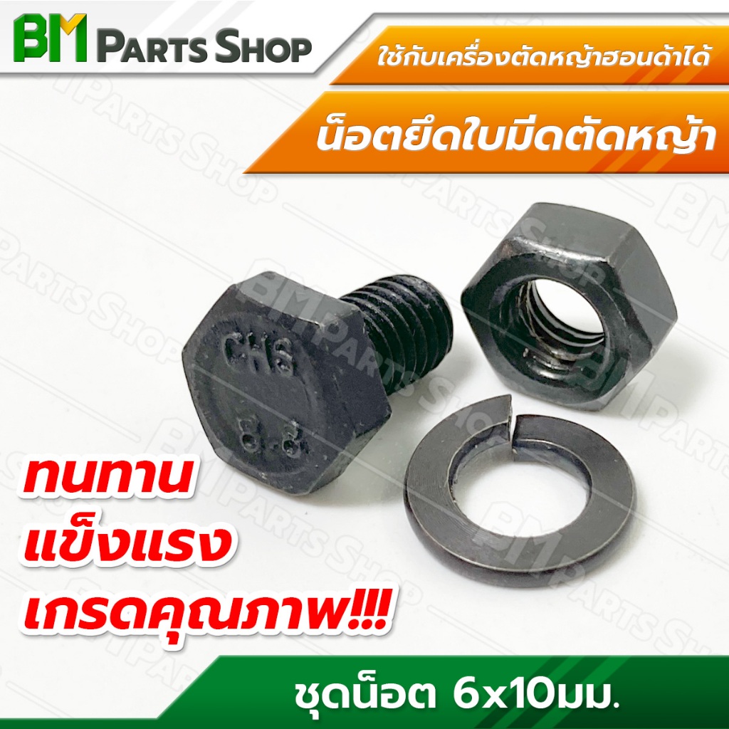 ชุดน็อตยึดใบมีดตัดหญ้าจานกลม M6x10 มม. (10 ชุด/20 ชุดต่อถุง) น็อตตัวผู้ น็อตตัวเมีย แหวนสปริง อะไหล่เครื่องตัดหญ้า