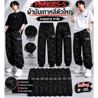 กางเกงลายทหารขาจำ แบบยาวใส่ได้ทั้งผู้หญิงและผู้ชายรูปร่างใหญ่ใส่สบายผ้าเกาหลี