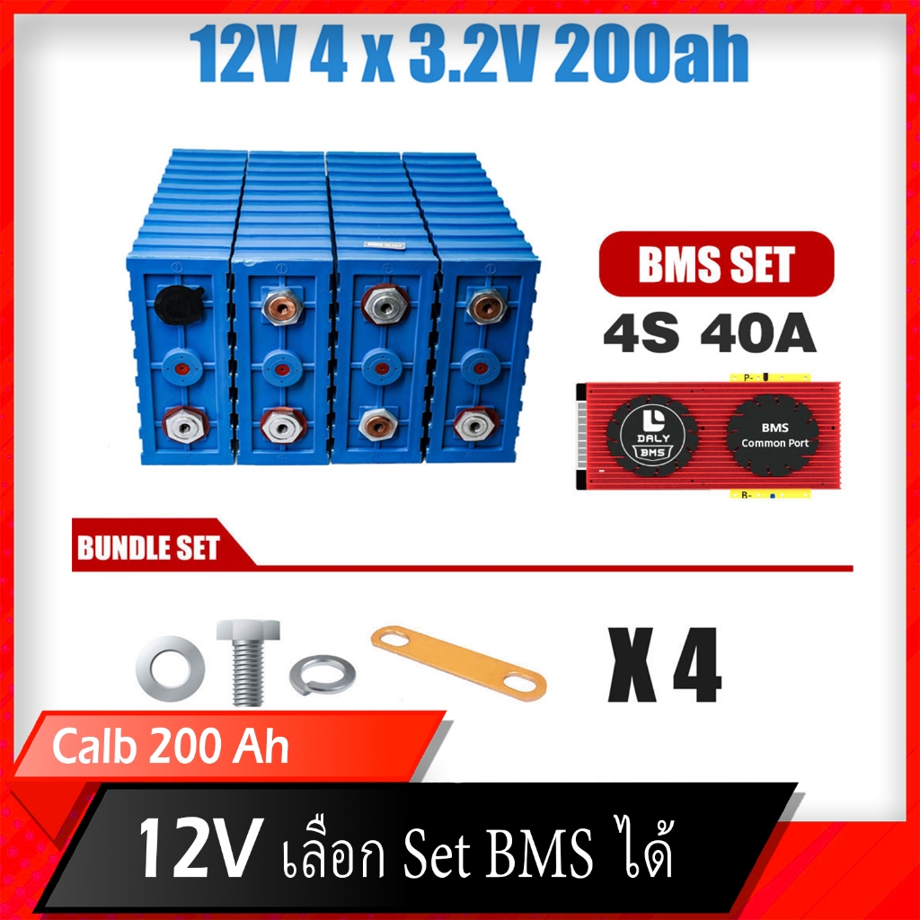 แบตเตอรี่​ ลิเธียมฟอสเฟต​ CALB LFP Lifepo4 12V 200ah​ 4S Battery​ แบตโซล่าเซลล์ + BMS 40 - 100A