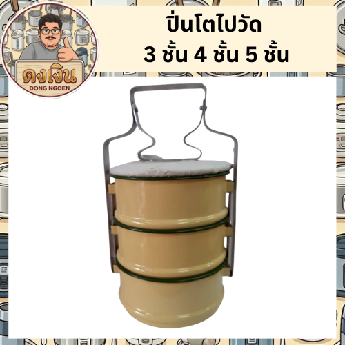 ปิ่นโตโบราณไปวัด {{ 3 ชั้น / 4 ชั้น / 5 ชั้น }} แข็งแรง ทนทาน คุณภาพดี มีสินค้าพร้อมจัดส่ง 🚚🚚