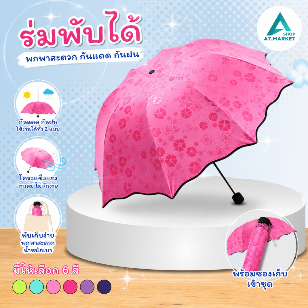 At.market ร่มกันฝน กันยูวี UV พับได้ Umbrella  โดนน้ำเปลี่ยนลาย ร่มกันแดด รุ่นผ้า2ชั้น รหัส 499
